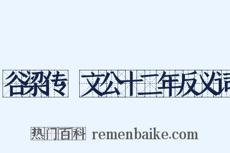 谷梁传·文公十二年反义词是什么意思的图片